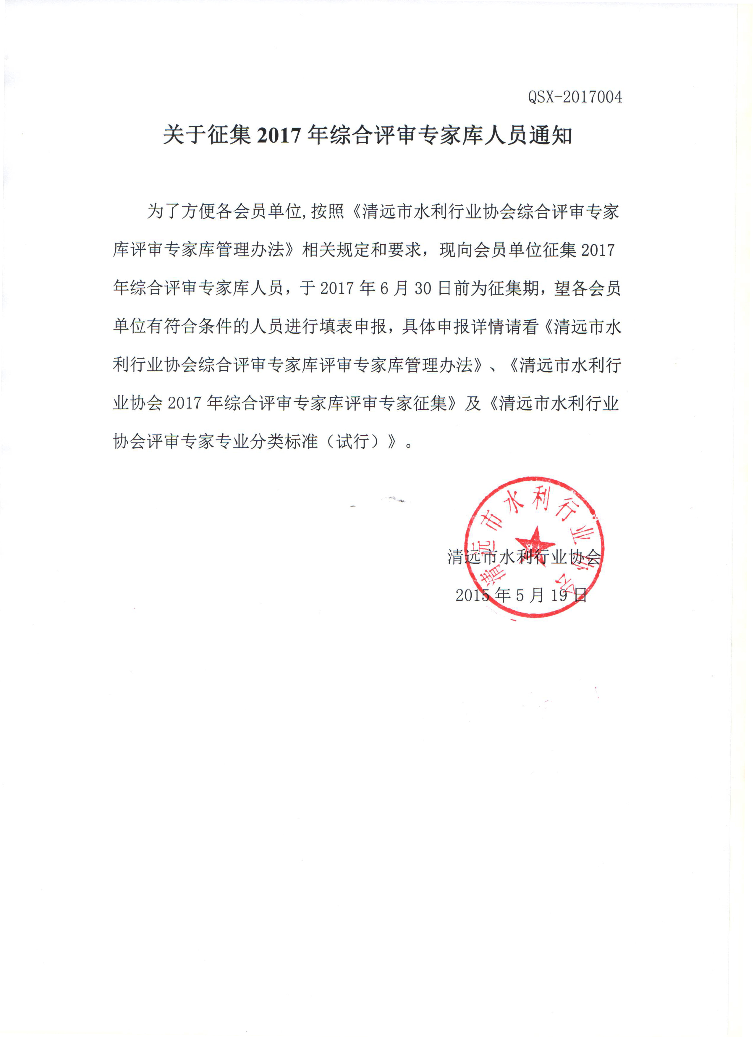 关于征集2017年综合评审专家库人员通知