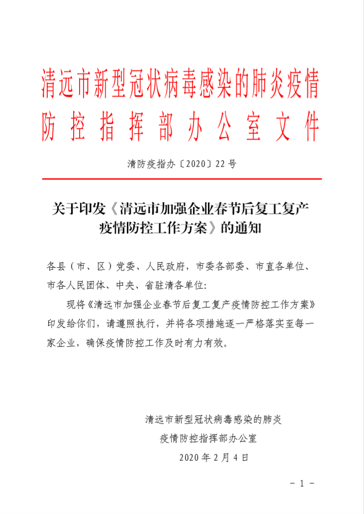 关于印发《清远市加强企业春节后复工复产疫情防控工作方案》的通知及附件-企业排查情况表