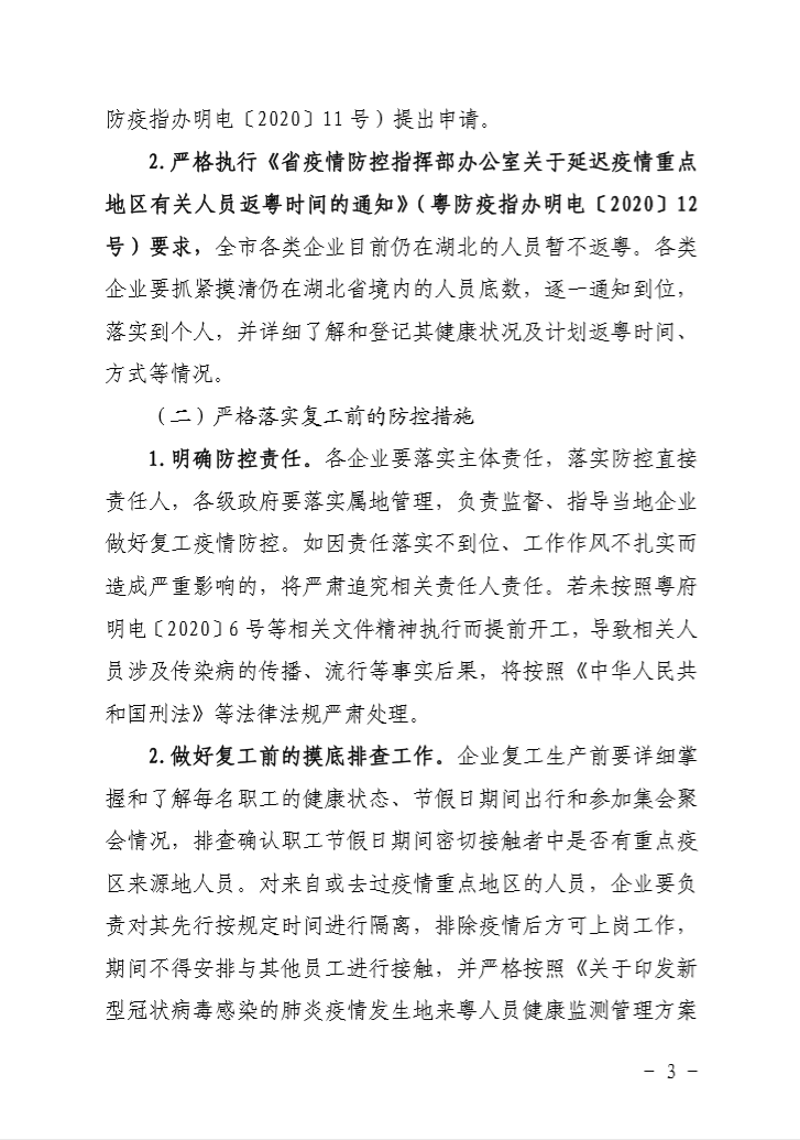 关于印发《清远市加强企业春节后复工复产疫情防控工作方案》的通知及附件-企业排查情况表