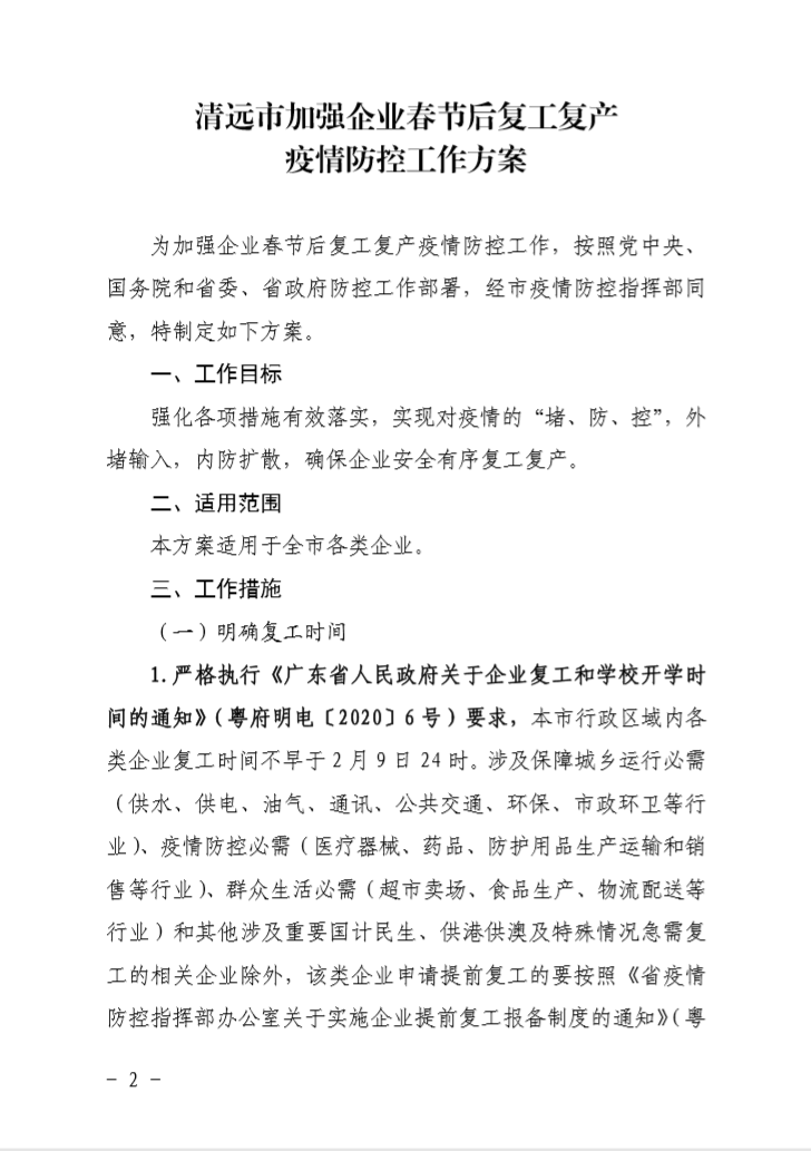 关于印发《清远市加强企业春节后复工复产疫情防控工作方案》的通知及附件-企业排查情况表