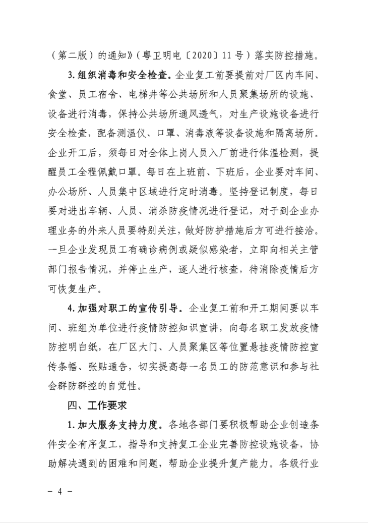 关于印发《清远市加强企业春节后复工复产疫情防控工作方案》的通知及附件-企业排查情况表