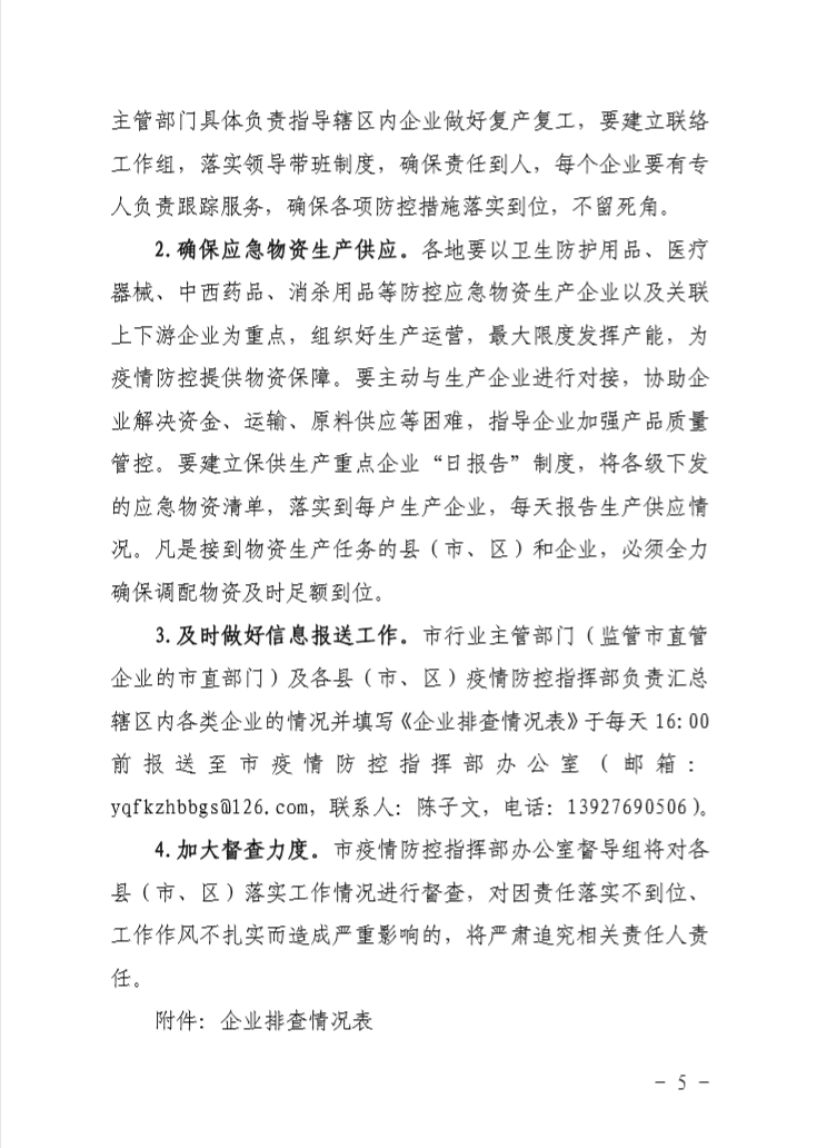 关于印发《清远市加强企业春节后复工复产疫情防控工作方案》的通知及附件-企业排查情况表