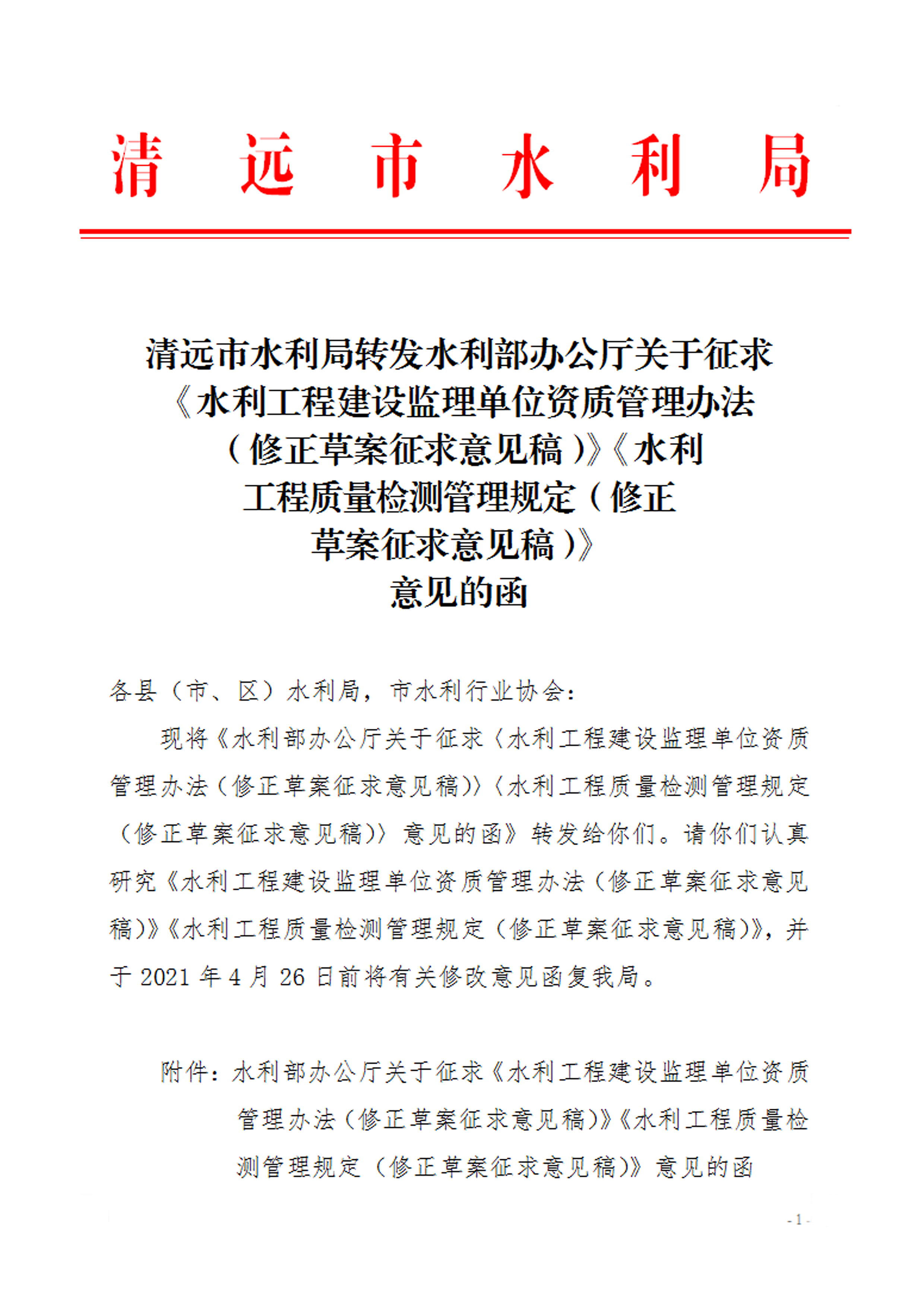 清远市水利局转发水利部办公厅关于征求《水利工程建设监理单位资质管理办法(修正草案征求意见稿)》《水利工程质量检测管理规定(修正草案征求意见稿)》意见的函